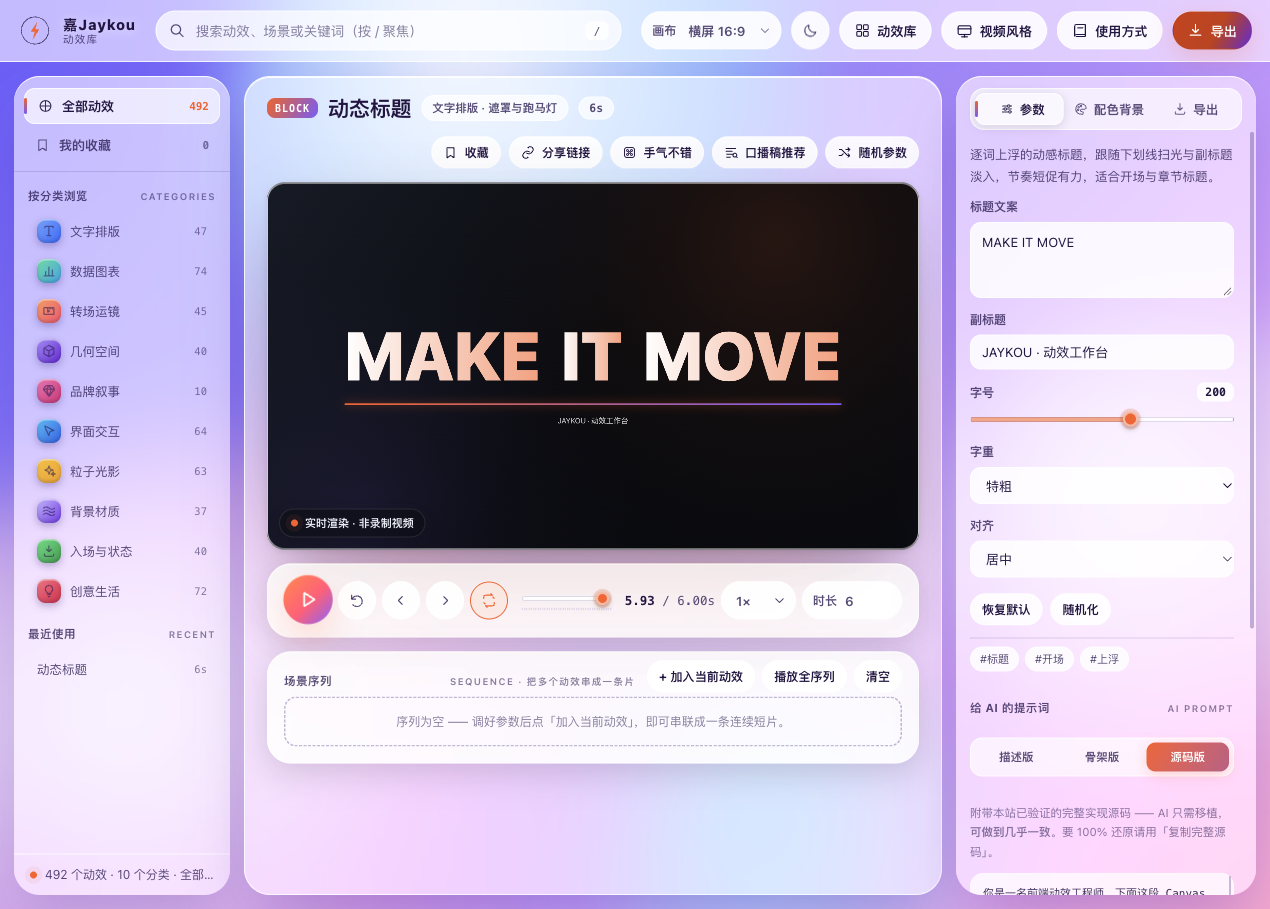嘉Jaykou动效库真实界面，包含实时画布、动效分类和参数编辑区